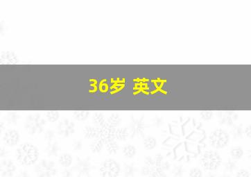 36岁 英文